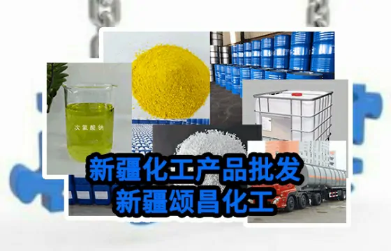 新疆喀什次氯酸钠行业应用解决方案与实践成效分享